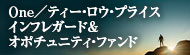 Ｏｎｅ／ティー・ロウ・プライス　インフレガード＆オポチュニティ・ファンド（安定／標準／積極）