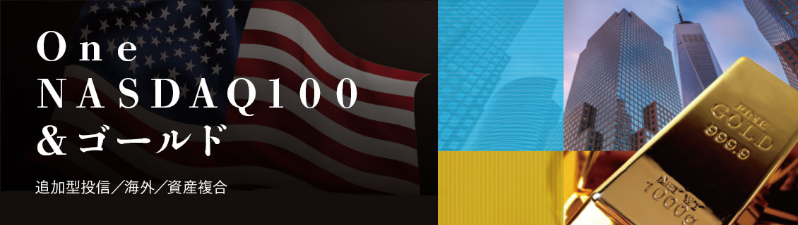 Ｏｎｅ　ＮＡＳＤＡＱ１００＆ゴールド