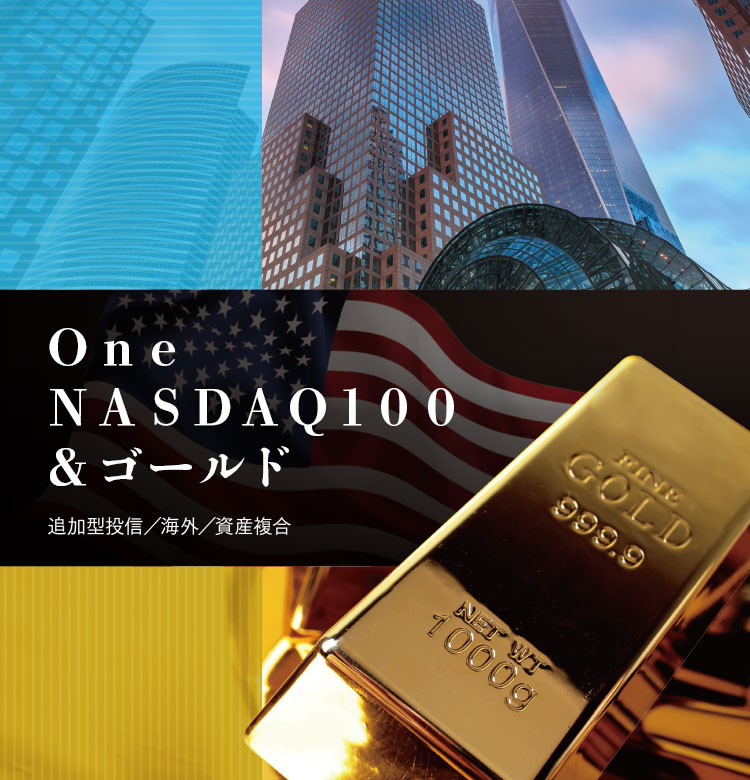Ｏｎｅ　ＮＡＳＤＡＱ１００＆ゴールド