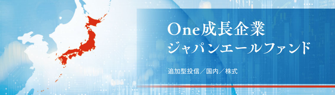 Ｏｎｅ成長企業ジャパンエールファンド