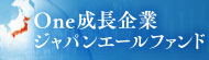 Ｏｎｅ成長企業ジャパンエールファンド