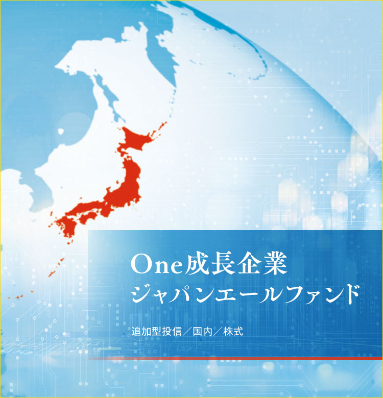 Ｏｎｅ成長企業ジャパンエールファンド