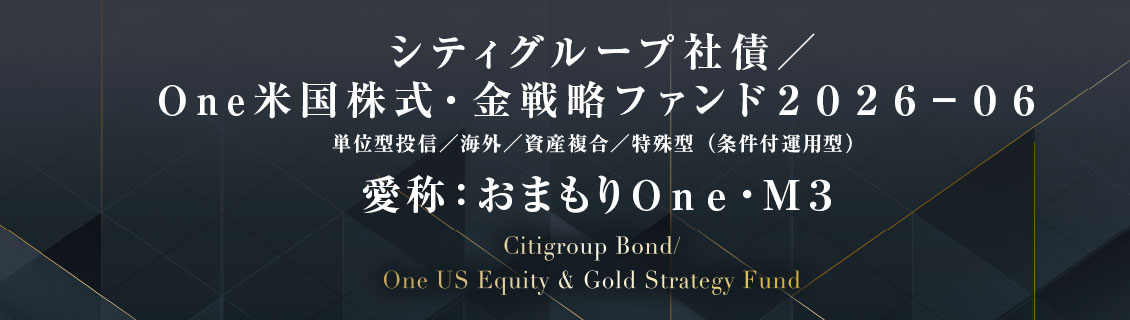 シティグループ社債／Ｏｎｅ米国株式・金戦略ファンド２０２６－０６