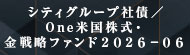 シティグループ社債／Ｏｎｅ米国株式・金戦略ファンド２０２６－０６