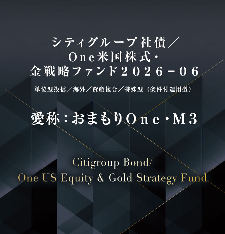 シティグループ社債／Ｏｎｅ米国株式・金戦略ファンド２０２６－０６