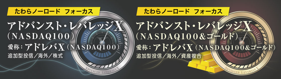 たわらノーロード　フォーカス　アドバンスト・レバレッジＸ（ＮＡＳＤＡＱ１００）／（ＮＡＳＤＡＱ１００＆ゴールド）