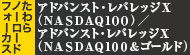 たわらノーロード　フォーカス　アドバンスト・レバレッジＸ（ＮＡＳＤＡＱ１００）／（ＮＡＳＤＡＱ１００＆ゴールド）