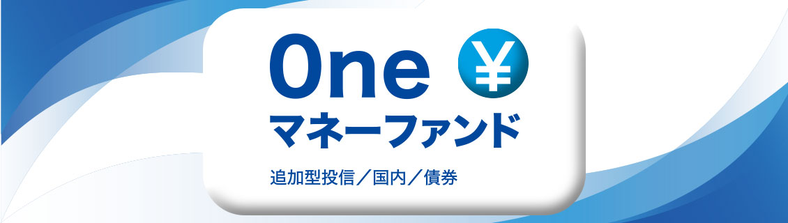 Ｏｎｅマネーファンド