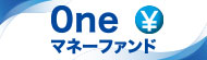 Ｏｎｅマネーファンド