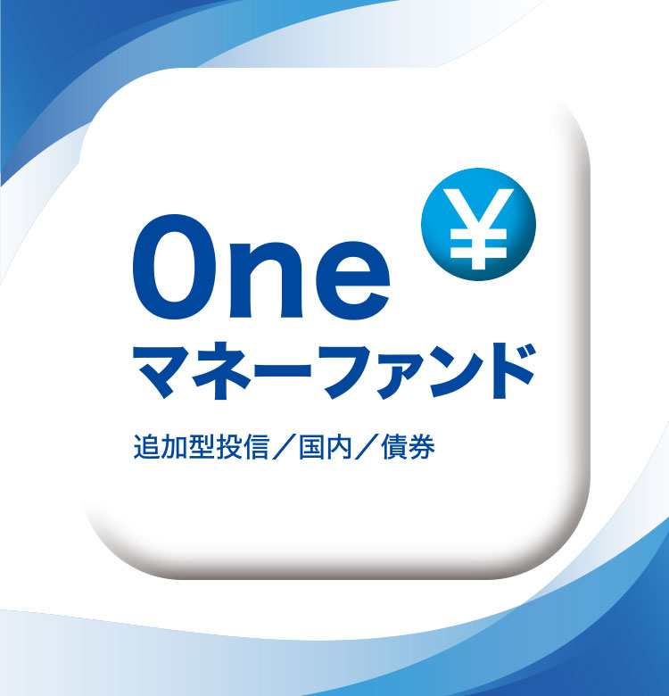 Ｏｎｅマネーファンド