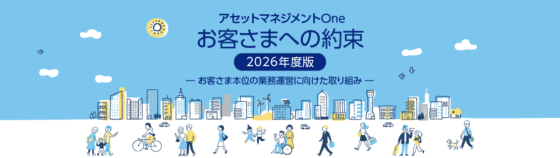 【FD】お客様への約束2026年度版