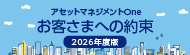 【FD】お客様への約束2026年度版