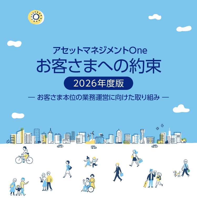 【FD】お客様への約束2026年度版