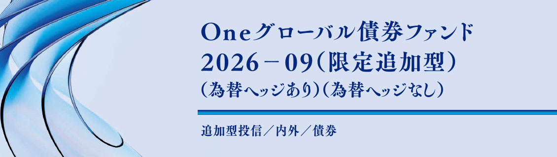 Ｏｎｅグローバル債券ファンド２０２６－０９（限定追加型）（為替ヘッジあり／為替ヘッジなし）
