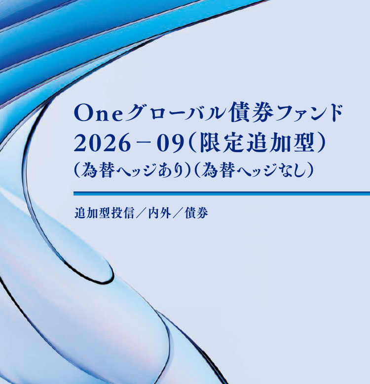 Ｏｎｅグローバル債券ファンド２０２６－０９（限定追加型）（為替ヘッジあり／為替ヘッジなし）