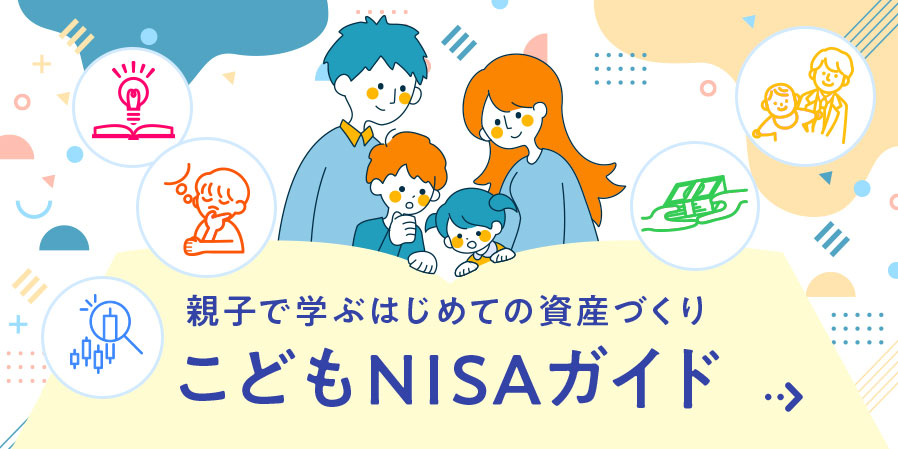 こどもNISAガイド