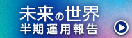 未来の世界_半期報告