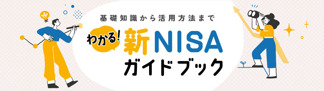 新NISAガイドブック