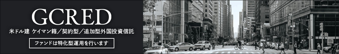 オーイー・キャナル・アンブレラ・トラスト－ゴラブ・キャピタル・プライベート・クレジット・ファンド（愛称：GCRED）特設ページ