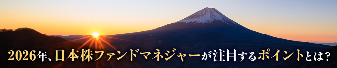 【日本株市場】2026年の見通しと注目ポイント
