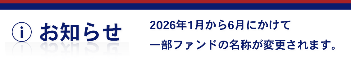 ファンド名称変更のお知らせ