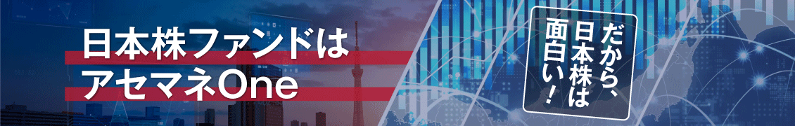 日本株ファンドはアセットマネジメントOne