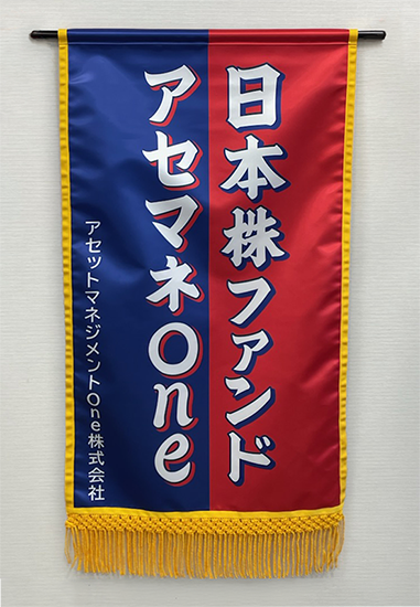 日本株ファンド　アセットマネジメントOne　懸賞旗