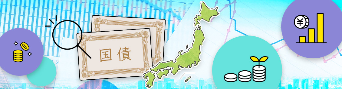 「金利が動く」時代の資産運用 ― 日本国債ＥＴＦで広がる投資戦略