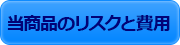 当商品のリスクと費用