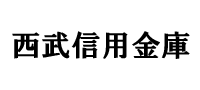 西武信用金庫