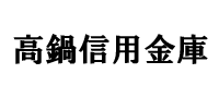 高鍋信用金庫