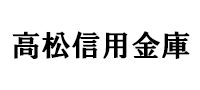 高松信用金庫