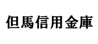 但馬信用金庫