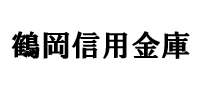 鶴岡信用金庫