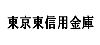 東京東信用金庫