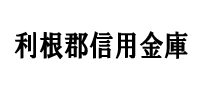 利根郡信用金庫