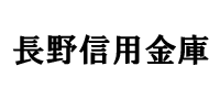 長野信用金庫