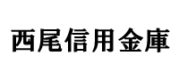 西尾信用金庫