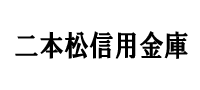 二本松信用金庫