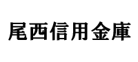 尾西信用金庫