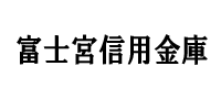 富士宮信用金庫