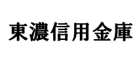 東濃信用金庫