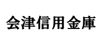 会津信用金庫