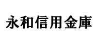 永和信用金庫