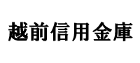 越前信用金庫