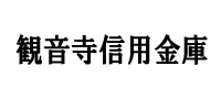 観音寺信用金庫