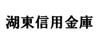 湖東信用金庫