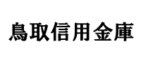 鳥取信用金庫