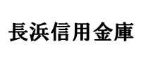 長浜信用金庫