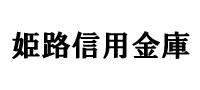 姫路信用金庫